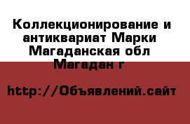 Коллекционирование и антиквариат Марки. Магаданская обл.,Магадан г.